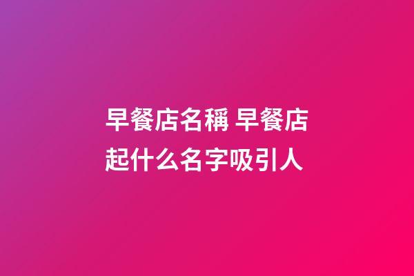早餐店名稱 早餐店起什么名字吸引人-第1張-店鋪起名-玄機派